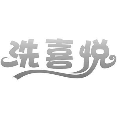 洗喜悦