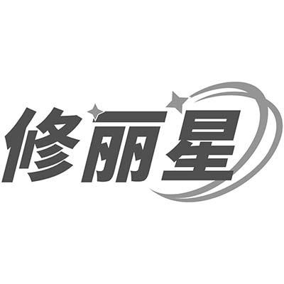 修丽星