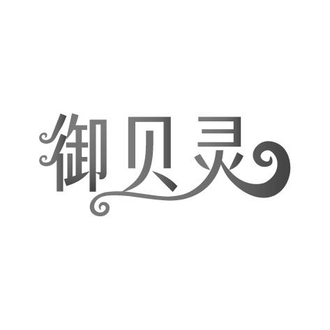 御贝灵