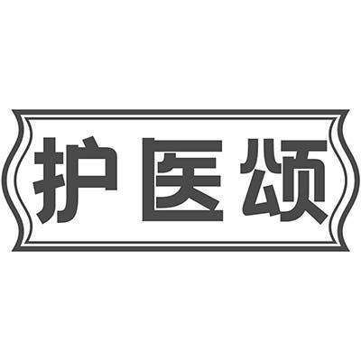 护医颂