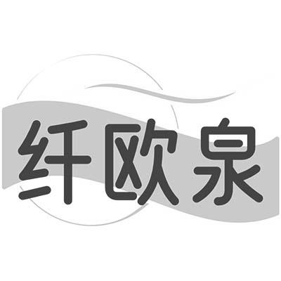 纤欧泉