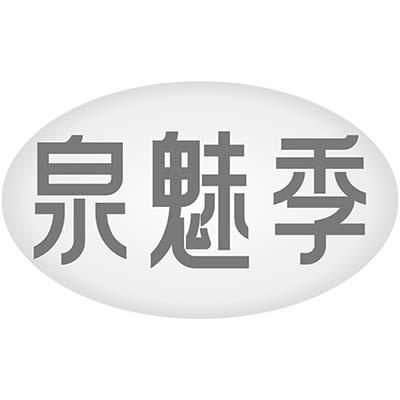 泉魅季
