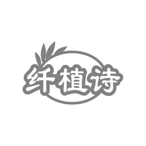 纤植诗