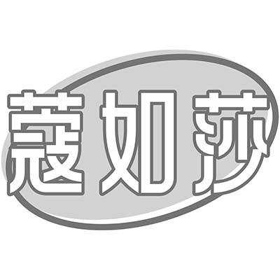 蔻如莎