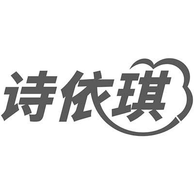 诗依琪