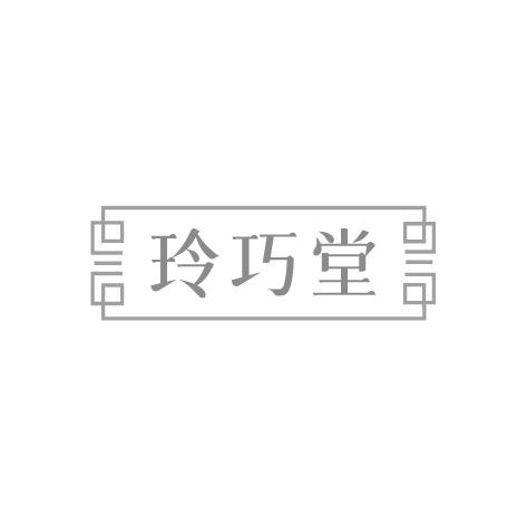 玲巧堂