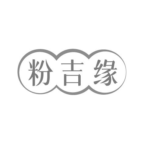 粉吉缘