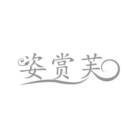 姿赏芙