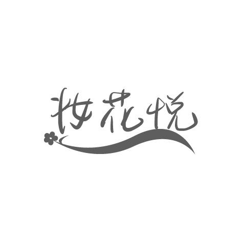 妆花悦