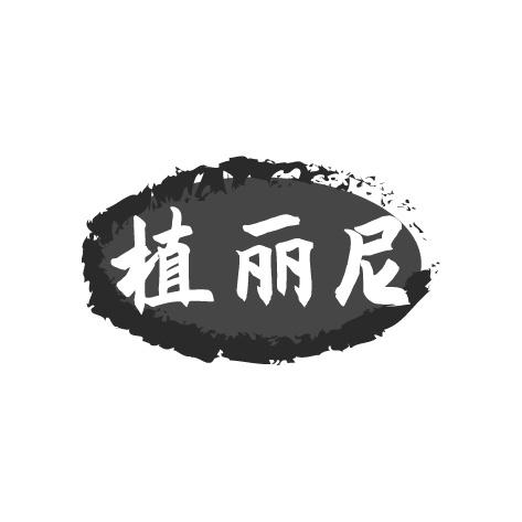 植丽尼