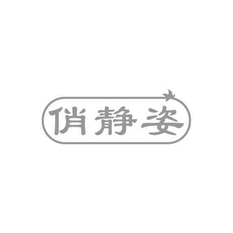 俏静姿