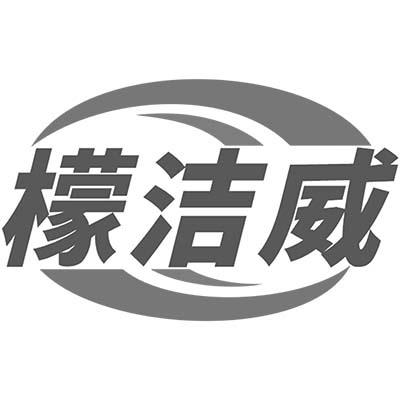 檬洁威