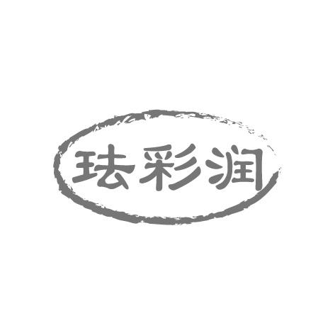 珐彩润