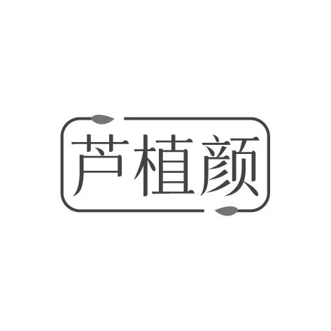 芦植颜