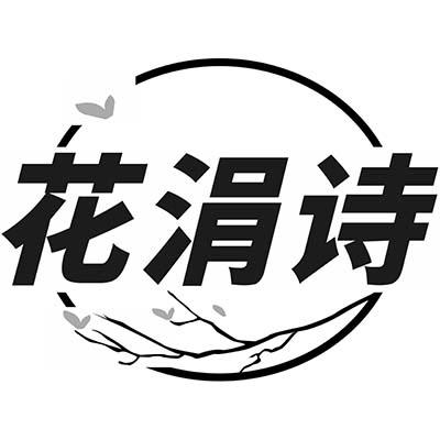 花涓诗