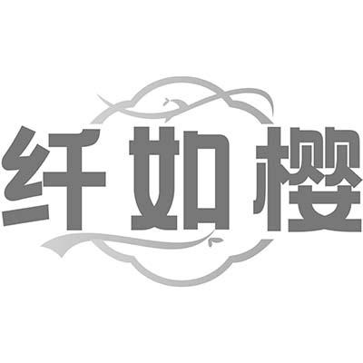 纤如樱