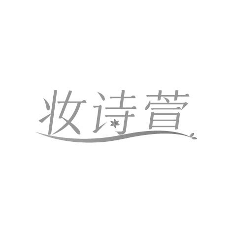 妆诗萱