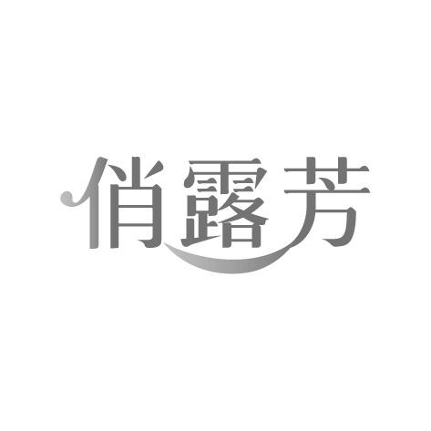 俏露芳