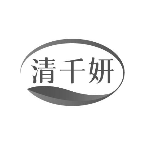 清千妍