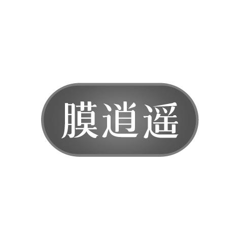 膜逍遥