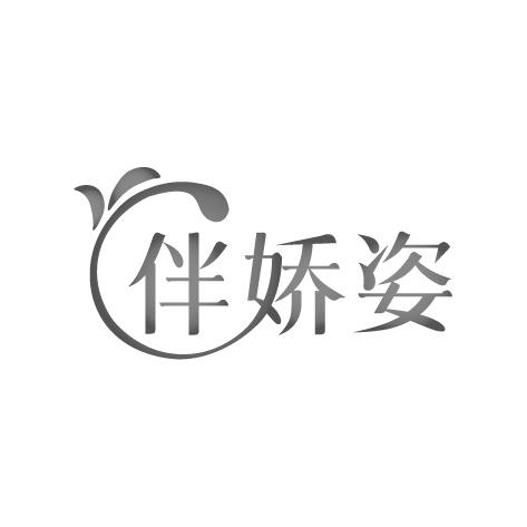 伴娇姿
