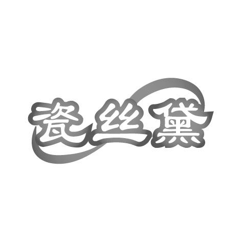 瓷丝黛