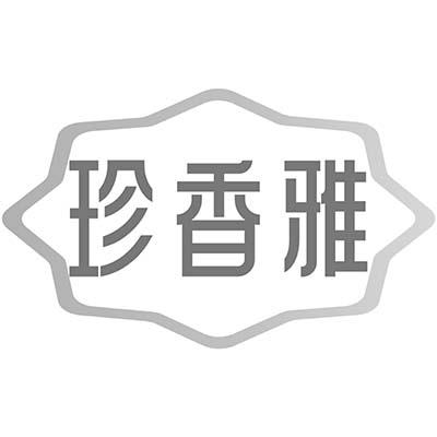 珍香雅