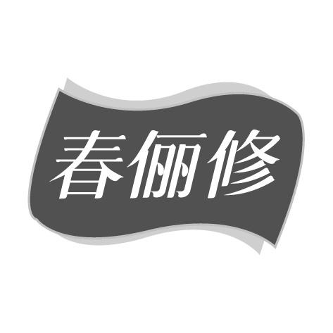 春俪修