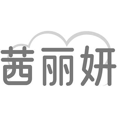 茜丽妍