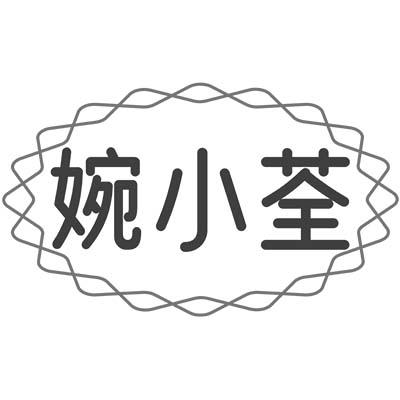 婉小荃
