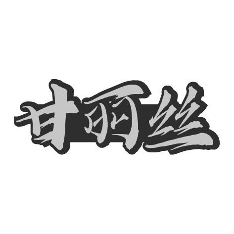 甘丽丝