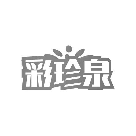 彩珍泉
