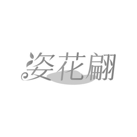 姿花翩