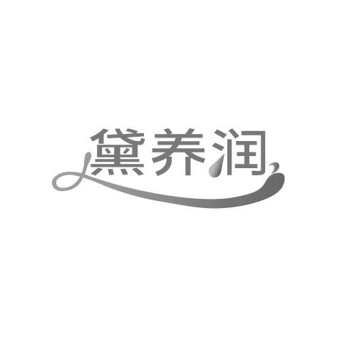 黛养润