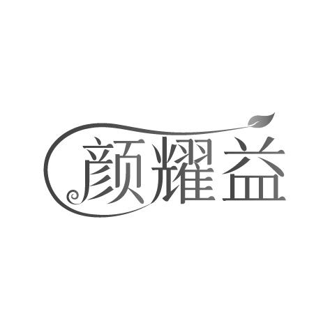 颜耀益