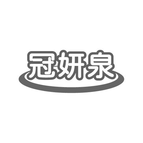 冠妍泉