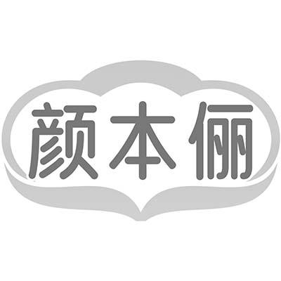 颜本俪