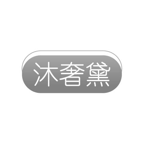 沐奢黛
