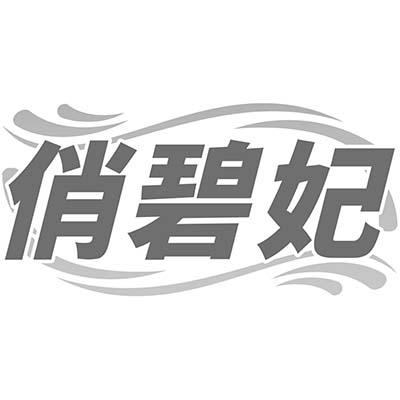 俏碧妃
