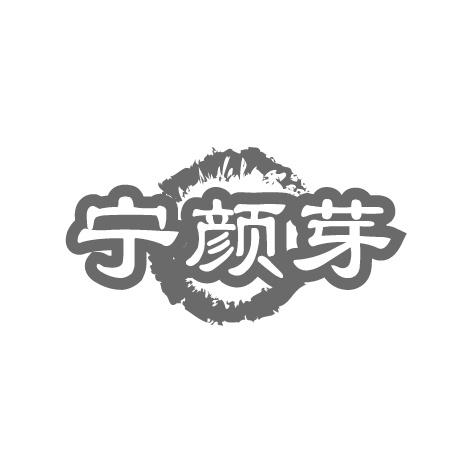 宁颜芽