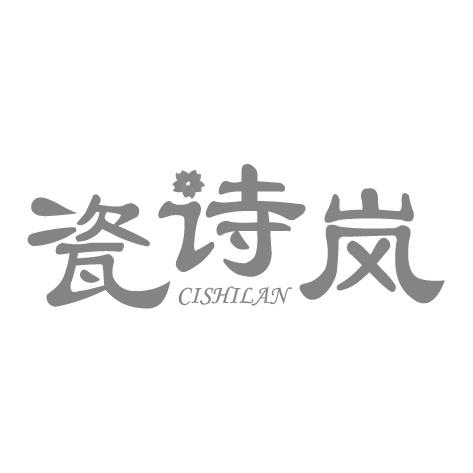瓷诗岚
