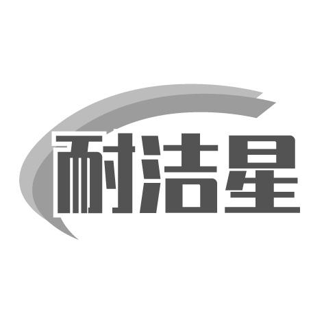耐洁星