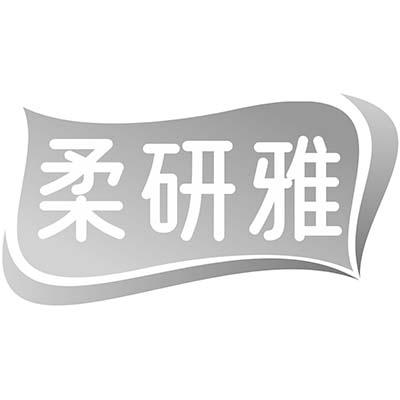 柔研雅