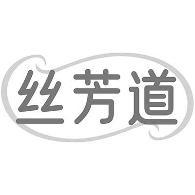 丝芳道
