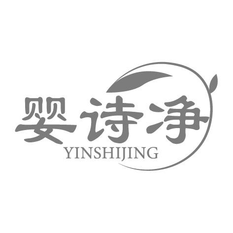 婴诗净 YINSHIJING