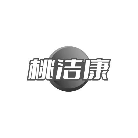 桃洁康