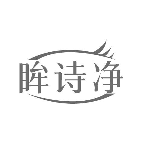 眸诗净