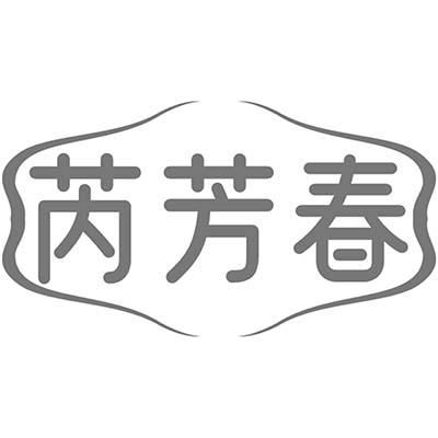 芮芳春
