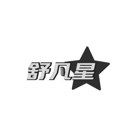舒凡星