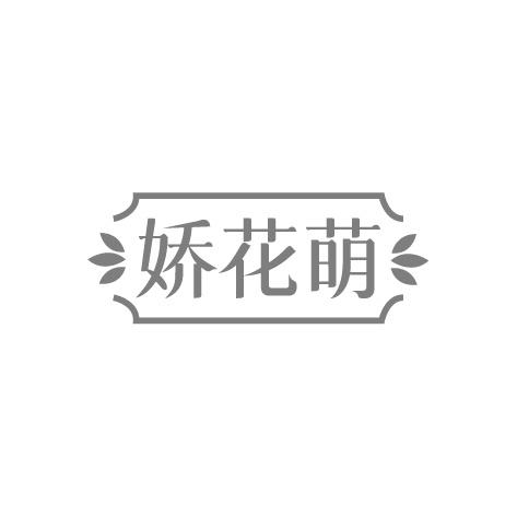 娇花萌